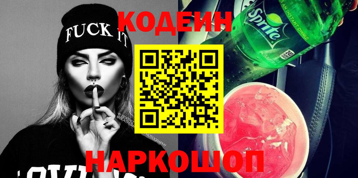 Кодеиновый сироп Lean напиток Lean (лин)  Codein Purple Drank  Вход с VPN  Дзержинский 
